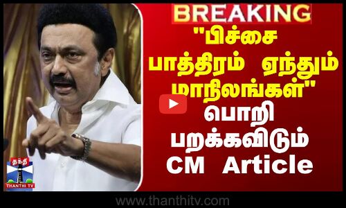 பிச்சை பாத்திரம் ஏந்தும் மாநிலங்கள் - பொறி பறக்கவிடும்