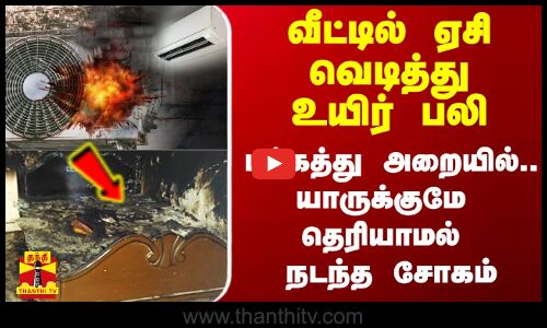 வீட்டில் ஏசி வெடித்து உயிர் பலி.. யாருக்குமே தெரியாமல் நடந்த சோகம்