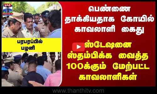 காவலாளி கைது... ஸ்டேஷனை ஸ்தம்பிக்க வைத்த 100க்கும் மேற்பட்ட காவலாளிகள்