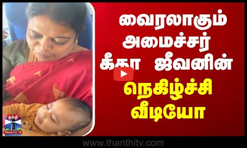 வைரலாகும் அமைச்சர் கீதா ஜீவனின் நெகிழ்ச்சி வீடியோ | Geetha Jeevan