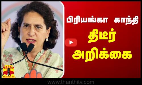 பிரியங்கா காந்தி திடீர் அறிக்கை | Priyanka Gandhi | Congress