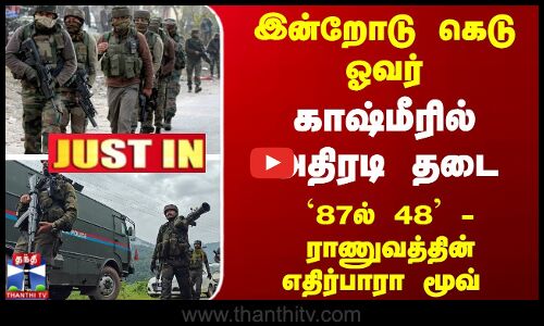 JUSTIN | Kashmir | India Vs Pakistan | இன்றோடு கெடு ஓவர்... காஷ்மீரில் அதிரடி தடை...
