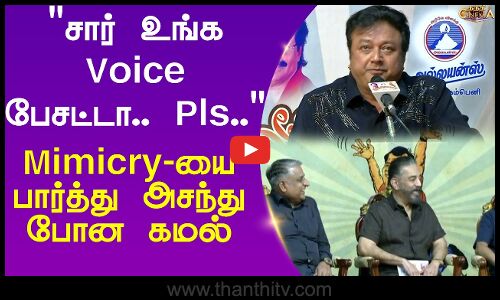 சார் உங்க Voice பேசட்டா.. Pls.. Mimicry-யை பார்த்து அசந்து போன கமல்