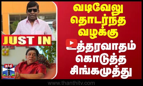 #JUSTIN || வடிவேலு தொடர்ந்த வழக்கு.. உத்தரவாதம் கொடுத்த சிங்கமுத்து