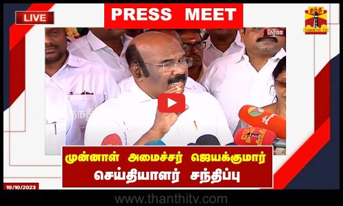 🔴LIVE : முன்னாள் அமைச்சர் ஜெயக்குமார் செய்தியாளர் சந்திப்பு | இடம் : சென்னை