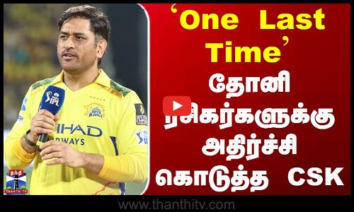 Chennai Super Kings | MS Dhoni | `One Last Time’.. தோனி ரசிகர்களுக்கு அதிர்ச்சி கொடுத்த CSK