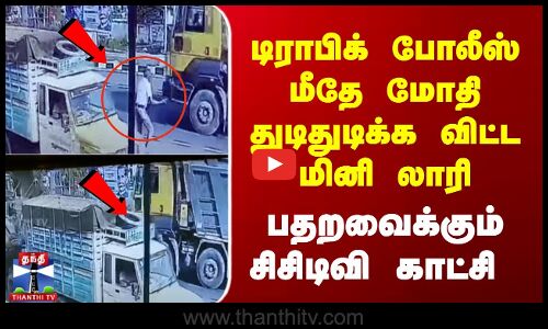 சாலையோரம் நின்ற Traffic Police மீது மோதிய மினி லாரி - திக் திக் CCTV