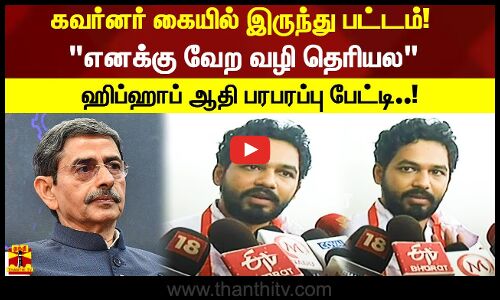 கவர்னர் கையில் இருந்து பட்டம்”எனக்கு வேற வழி தெரியல”.. ஹிப்ஹாப் ஆதி பரபரப்பு பேட்டி..!