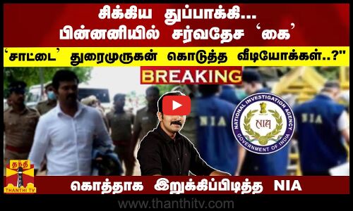 #Breaking : சிக்கிய துப்பாக்கி...`சாட்டை துரைமுருகன் கொடுத்த வீடியோக்கள்..? இறுக்கிப்பிடித்த NIA