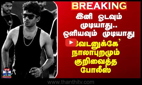 இனி ஓடவும் முடியாது.. ஒளியவும் முடியாது - `வேடனுக்கே’ நாலாபுறமும் குறிவைத்த போலீஸ்