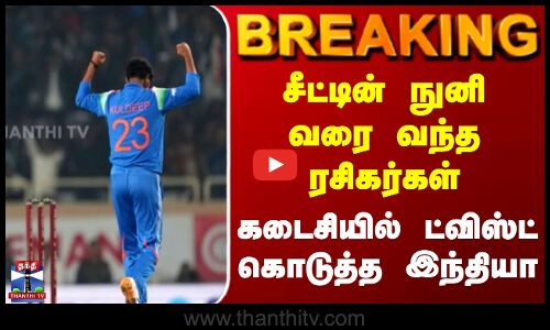 சீட்டின் நுனி வரை வந்த ரசிகர்கள் கடைசியில் ட்விஸ்ட் கொடுத்த இந்தியா