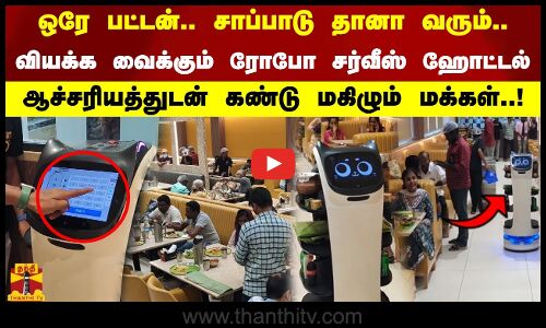 வியக்க வைக்கும் ரோபோ சர்வீஸ் ஹோட்டல். ஆச்சரியத்துடன் கண்டு மகிழும் மக்கள்..!