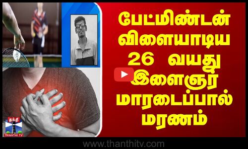 பேட்மிண்டன் விளையாடிய 26 வயது இளைஞர் மாரடைப்பால் மரணம்