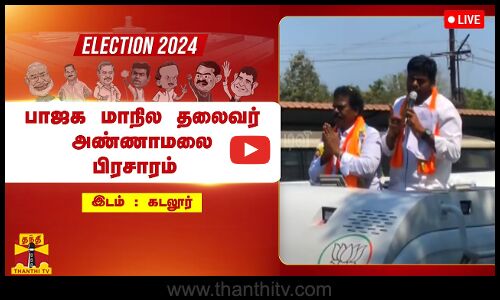 🔴LIVE : கடலூரில் பாஜக மாநில தலைவர் அண்ணாமலை பிரசாரம் | நேரலை காட்சிகள்