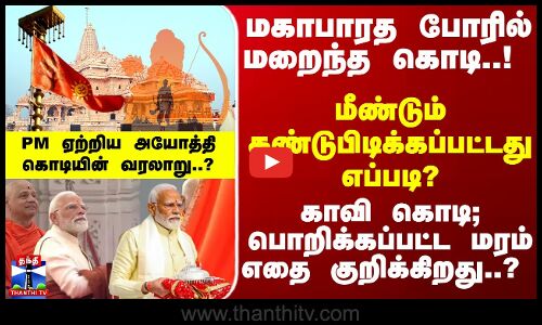 Ayodhya Flag | மகாபாரத போரில் மறைந்த கொடி..! மீண்டும் கண்டுபிடிக்கப்பட்டது எப்படி?