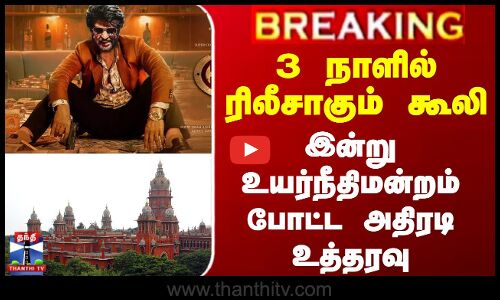 3 நாளில் ரிலீசாகும் கூலி - இன்று உயர்நீதிமன்றம் போட்ட அதிரடி உத்தரவு