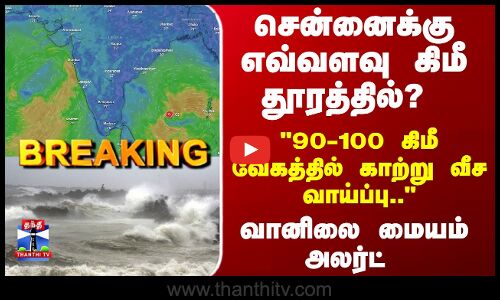 Breaking | Montha Cyclone | சென்னைக்கு எவ்வளவு கிமீ தூரத்தில்..? வானிலை மையம் அலர்ட்