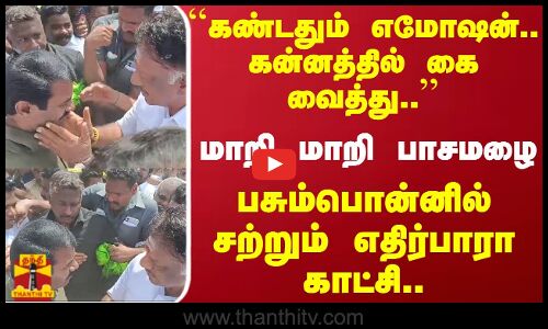 கண்டதும் எமோஷன்..கன்னத்தில் கை வைத்து..மாறி மாறி பாசமழை..பசும்பொன்னில் சற்றும் எதிர்பாரா காட்சி..