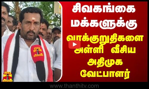 சிவகங்கை மக்களுக்கு வாக்குறுதிகளை அள்ளி வீசிய அதிமுக வேட்பாளர்