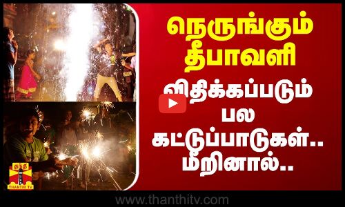 நெருங்கும் தீபாவளி.. விதிக்கப்படும் பல கட்டுப்பாடுகள்.. மீறினால்..