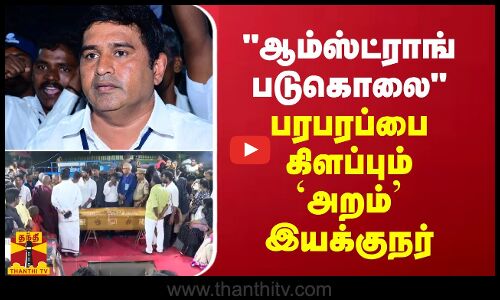 ஆம்ஸ்ட்ராங் படுகொலை - பரபரப்பை கிளப்பும்  இயக்குநர் கோபி நயினார்