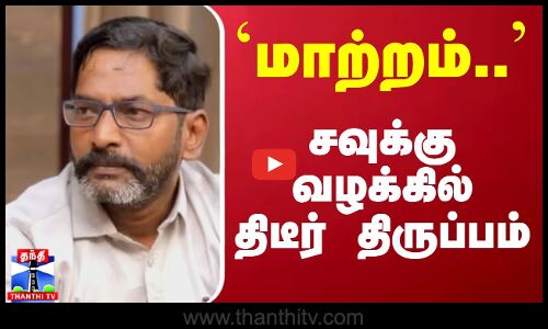 ``மாற்றம்.. சவுக்கு வழக்கில் திடீர் திருப்பம் | Savukku Shankar