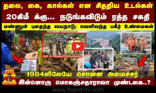 20கிமீ க்கு... சிதறிய உடல்கள்... நடுங்கவிடும் ரத்த சகதி மண்ணுள் புதைந்த வயநாடு; வெளிவந்த உண்மைகள்