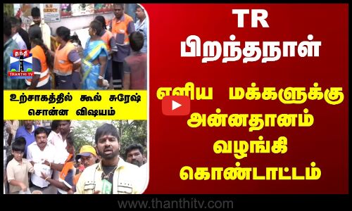 TR | T Rajendar | TR பிறந்தநாள்.. எளிய மக்களுக்கு அன்னதானம் வழங்கி கொண்டாட்டம்