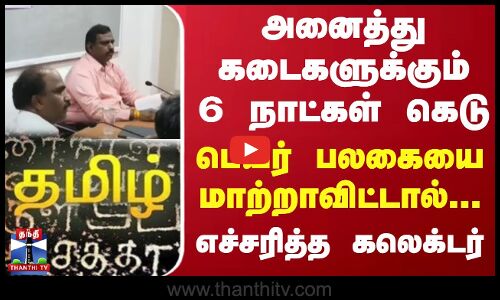 அனைத்து கடைகளுக்கும் 6 நாட்கள் கெடு... பெயர் பலகையை மாற்றாவிட்டால்.! எச்சரித்த கலெக்டர்