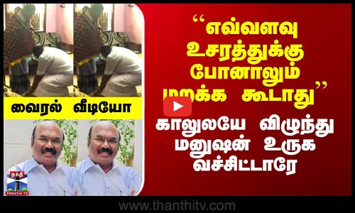 Jayakumar Viral Video| ``எவ்வளவு உசரத்துக்கு போனாலும் மறக்க கூடாது - வைரலாகும் ஜெயக்குமார் வீடியோ