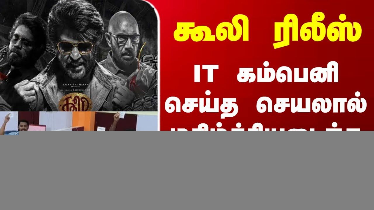 Coolie Release - IT கம்பெனி செய்த செயலால் மகிழ்ச்சியடைந்த ஊழியர்கள்