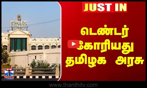 JustIn | TN Govt | டெண்டர் கோரியது தமிழக அரசு