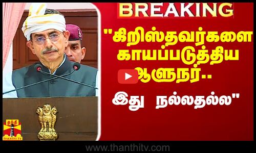 #Breaking|| கிறிஸ்தவர்களை காயப்படுத்திய ஆளுநர்.. இது நல்லதல்ல - பீட்டர் அல்போன்ஸ் தாக்கு