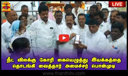 🔴LIVE : நீட் விலக்கு கோரி கையெழுத்து இயக்கத்தை தொடங்கி வைத்தார் அமைச்சர் பொன்முடி | நேரலை காட்சிகள்