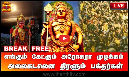 🔴LIVE: எங்கும் கேட்கும் அரோகரா முழக்கம்... அலைகடலென திரளும் பக்தர்கள் | நேரலை
