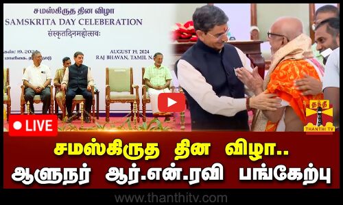 🔴LIVE : சமஸ்கிருத தின விழா கொண்டாட்டம் - ஆளுநர் R.N. ரவி பங்கேற்பு | Governor R.N. Ravi | Thanthi TV
