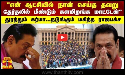 என் ஆட்சியில் நான் செய்த தவறு...தேர்தலில் மீண்டும் களமிறங்க மாட்டேன் - விடாமல் துரத்தும் கர்மா
