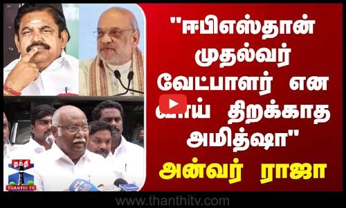 TN Politics  ஈபிஎஸ்தான் முதல்வர் வேட்பாளர் என வாய் திறக்காத அமித்ஷா - அன்வர் ராஜா