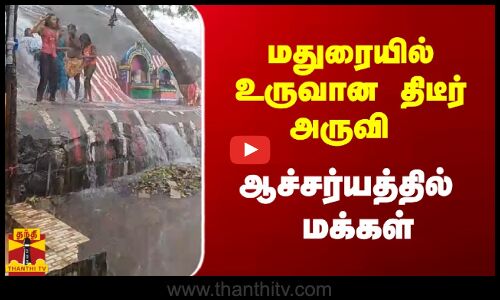 மதுரையில் உருவான திடீர் அருவி.. ஆச்சர்யத்தில் மக்கள்