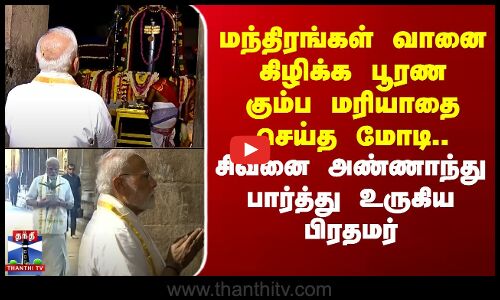 மந்திரங்கள் வானை கிழிக்க பூரண கும்ப மரியாதை செய்த மோடி.. சிவனை அண்ணாந்து பார்த்து உருகிய பிரதமர்
