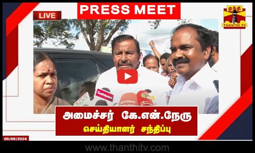 🔴LIVE : அமைச்சர் கே.என்.நேரு செய்தியாளர் சந்திப்பு