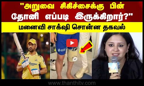 அறுவை சிகிச்சைக்கு பின் தோனி எப்படி இருக்கிறார்? மனைவி சாக்‌ஷி சொன்ன தகவல்