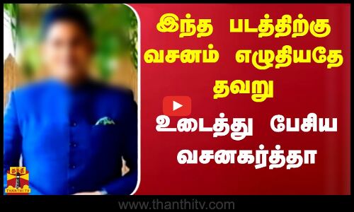 இந்த படத்திற்கு வசனம் எழுதியதே தவறு உடைத்து பேசிய - வசனகர்த்தா