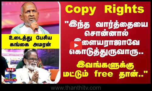 Ilaiyaraaja | இந்த வார்த்தையை சொன்னால் இளையராஜாவே கொடுத்துருவாரு..உடைத்து பேசிய கங்கை அமரன்