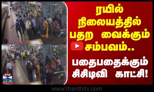 Kanniyakumari | ரயில் நிலையத்தில் பதற வைக்கும் சம்பவம்.. பதைபதைக்கும் சிசிடிவி காட்சி
