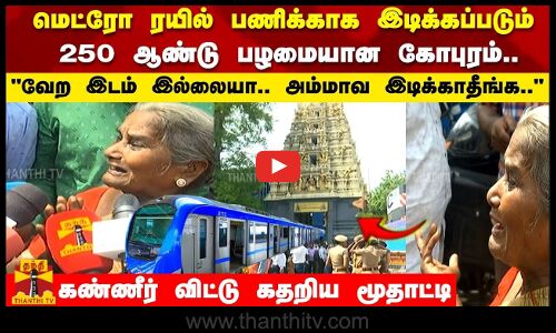 மெட்ரோ ரயில் பணிக்காக இடிக்கப்படும் 250 ஆண்டு பழமையான கோபுரம்..