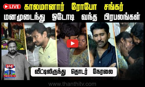 🔴LIVE : Robo Shankar Passed Away || நடிகர் ரோபோ சங்கர் மறைவு | மனமுடைந்து ஓடோடி வந்த பிரபலங்கள்