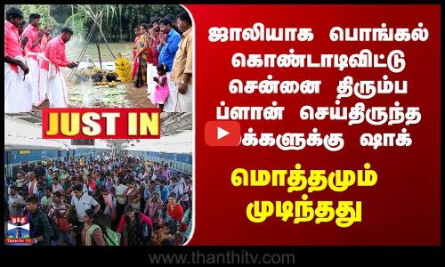 Chennai | Pongal | ஜாலியாக பொங்கல் கொண்டாடிவிட்டு சென்னை திரும்ப ப்ளான் செய்திருந்த மக்களுக்கு ஷாக்