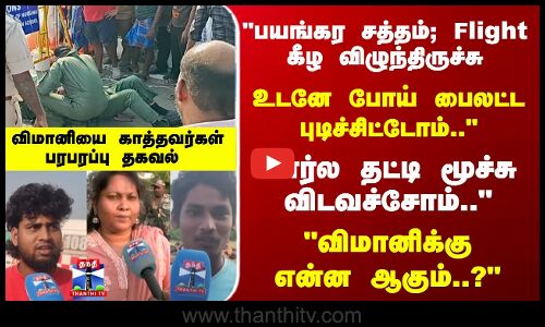 தமிழகத்தை உலுக்கிய Flight விபத்து.. விமானியை காத்தவர்கள்பரபரப்பு தகவல்