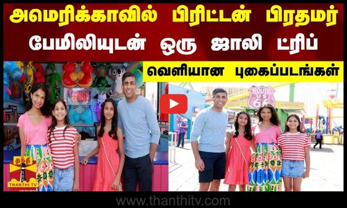 அமெரிக்காவில் பிரிட்டன் பிரதமர் - பேமிலியுடன் ஒரு ஜாலி ட்ரிப் - வெளியான புகைப்படங்கள்